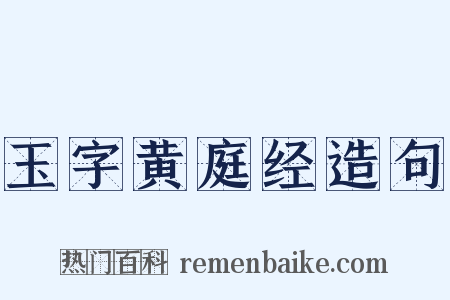 玉字黄庭经造句是什么意思的图片
